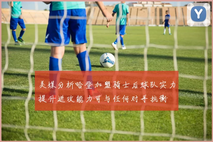 美媒分析哈登加盟骑士后球队实力提升进攻能力可与任何对手抗衡