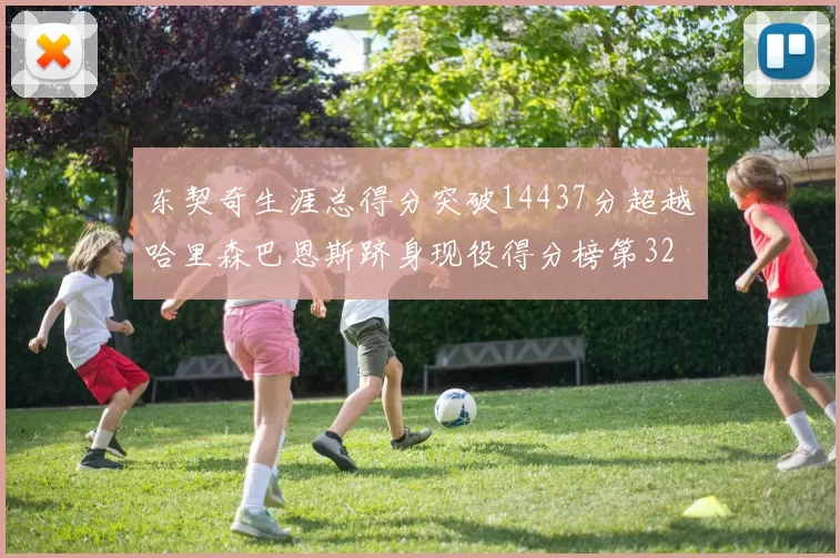 东契奇生涯总得分突破14437分超越哈里森巴恩斯跻身现役得分榜第32位