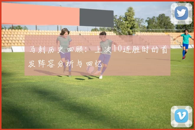 马刺历史回顾：上次10连胜时的首发阵容分析与回忆