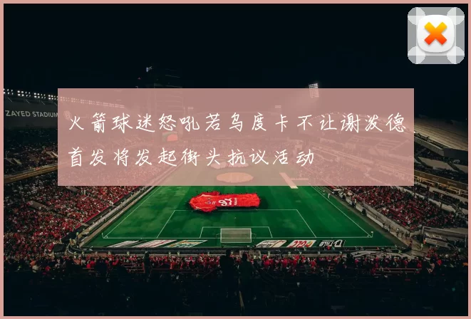 火箭球迷怒吼若乌度卡不让谢泼德首发将发起街头抗议活动