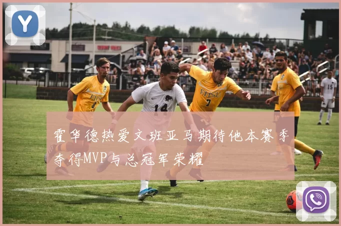 霍华德热爱文班亚马期待他本赛季夺得MVP与总冠军荣耀