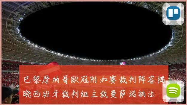 巴黎摩纳哥欧冠附加赛裁判阵容揭晓西班牙裁判组主裁曼萨诺执法