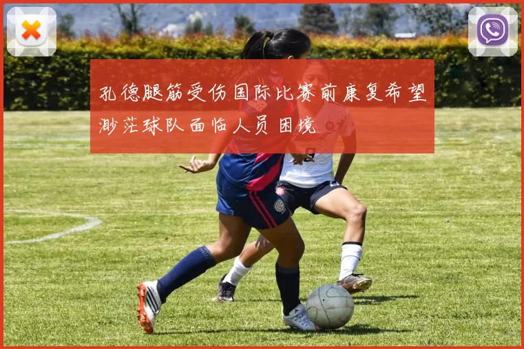 孔德腿筋受伤国际比赛前康复希望渺茫球队面临人员困境