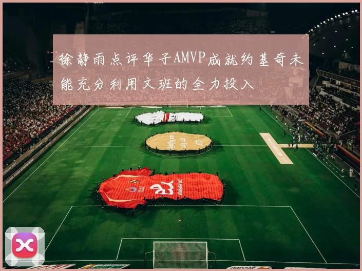 徐静雨点评华子AMVP成就约基奇未能充分利用文班的全力投入