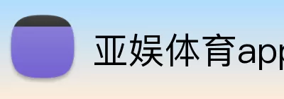 亚娱体育app Logo